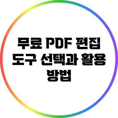 무료 PDF 편집 도구: 선택과 활용 방법