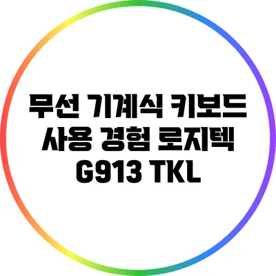 무선 기계식 키보드 사용 경험: 로지텍 G913 TKL