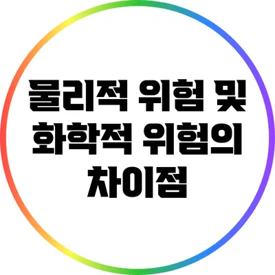 물리적 위험 및 화학적 위험의 차이점