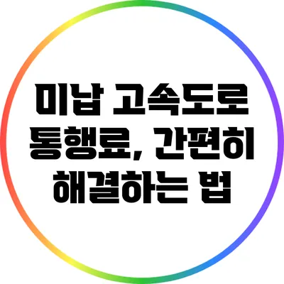 미납 고속도로 통행료, 간편히 해결하는 법