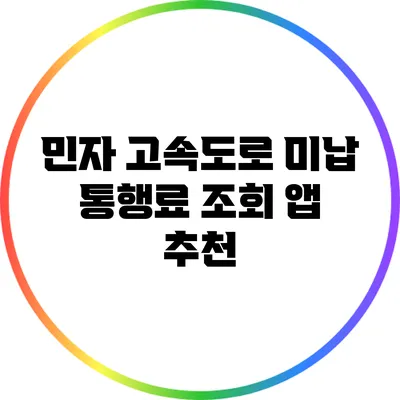 민자 고속도로 미납 통행료 조회 앱 추천