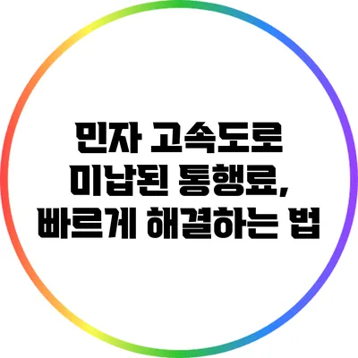 민자 고속도로 미납된 통행료, 빠르게 해결하는 법