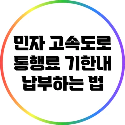 민자 고속도로 통행료 기한내 납부하는 법