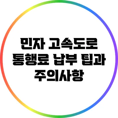 민자 고속도로 통행료 납부 팁과 주의사항