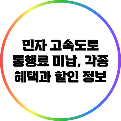 민자 고속도로 통행료 미납, 각종 혜택과 할인 정보