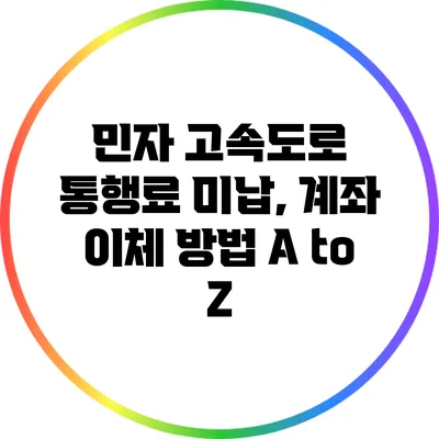 민자 고속도로 통행료 미납, 계좌 이체 방법 A to Z