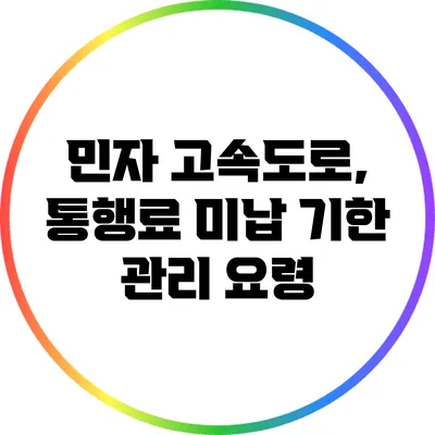 민자 고속도로, 통행료 미납 기한 관리 요령