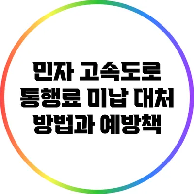 민자 고속도로 통행료 미납 대처 방법과 예방책