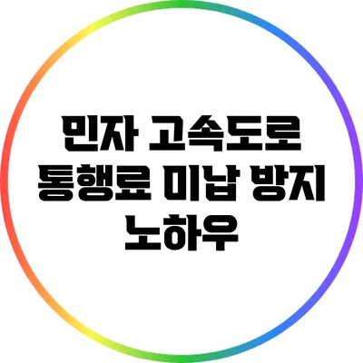 민자 고속도로 통행료 미납 방지 노하우