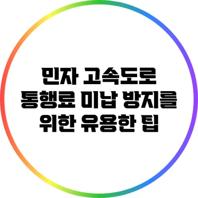 민자 고속도로 통행료 미납 방지를 위한 유용한 팁