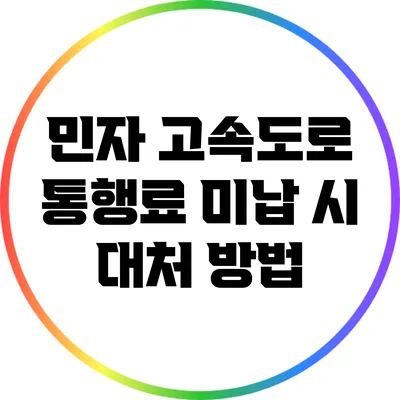 민자 고속도로 통행료 미납 시 대처 방법