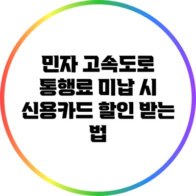 민자 고속도로 통행료 미납 시 신용카드 할인 받는 법