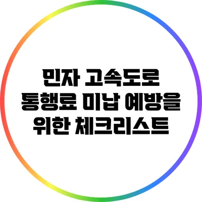 민자 고속도로 통행료 미납 예방을 위한 체크리스트