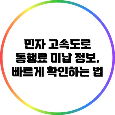 민자 고속도로 통행료 미납 정보, 빠르게 확인하는 법