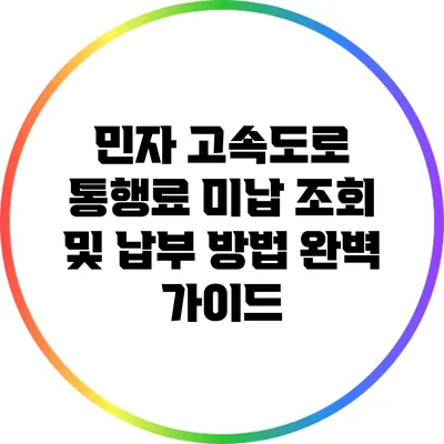 민자 고속도로 통행료 미납 조회 및 납부 방법 완벽 가이드