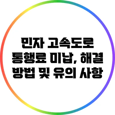 민자 고속도로 통행료 미납, 해결 방법 및 유의 사항