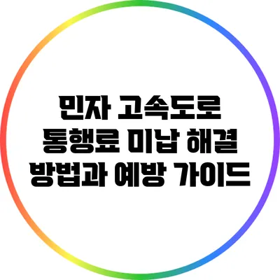 민자 고속도로 통행료 미납 해결 방법과 예방 가이드