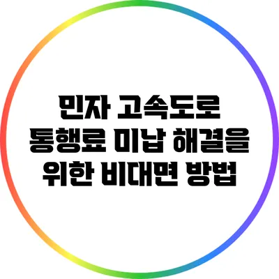 민자 고속도로 통행료 미납 해결을 위한 비대면 방법