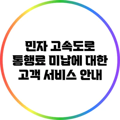 민자 고속도로 통행료 미납에 대한 고객 서비스 안내