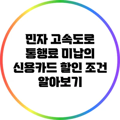 민자 고속도로 통행료 미납의 신용카드 할인 조건 알아보기