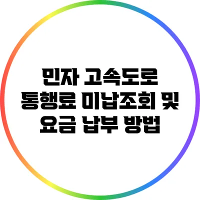 민자 고속도로 통행료 미납조회 및 요금 납부 방법