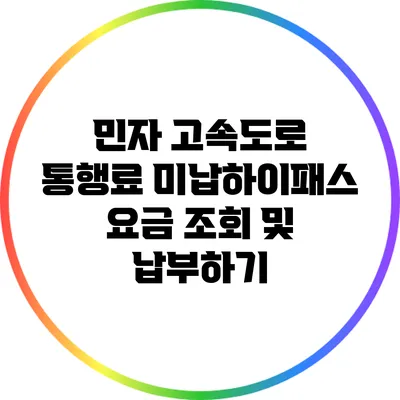 민자 고속도로 통행료 미납하이패스 요금 조회 및 납부하기