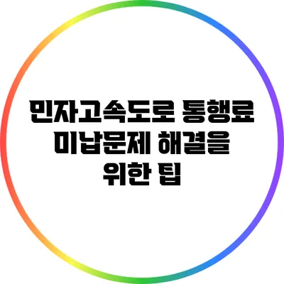 민자고속도로 통행료 미납문제 해결을 위한 팁