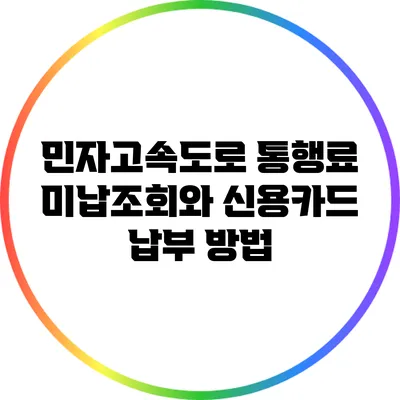 민자고속도로 통행료 미납조회와 신용카드 납부 방법