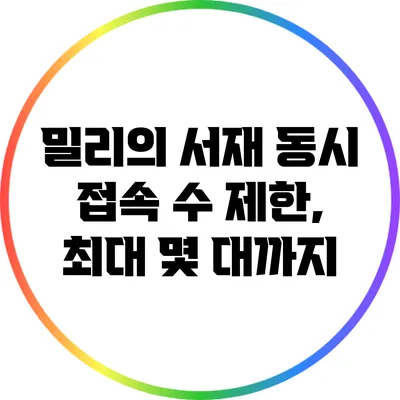 밀리의 서재 동시 접속 수 제한, 최대 몇 대까지?