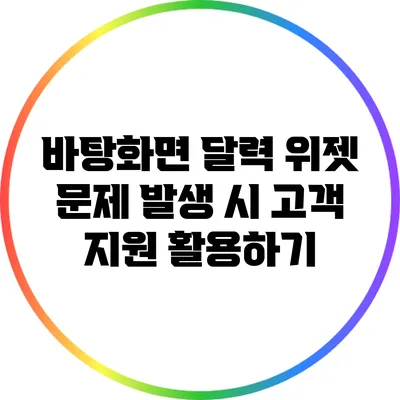 바탕화면 달력 위젯 문제 발생 시 고객 지원 활용하기