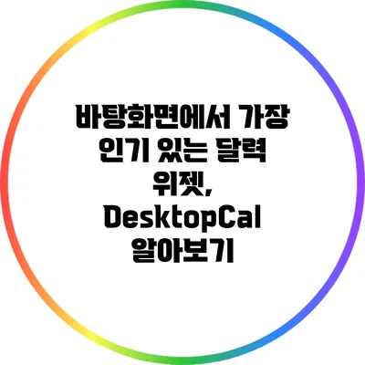 바탕화면에서 가장 인기 있는 달력 위젯, DesktopCal 알아보기