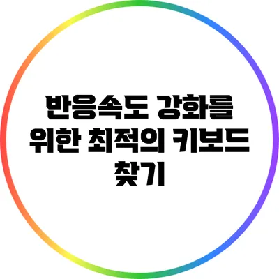 반응속도 강화를 위한 최적의 키보드 찾기