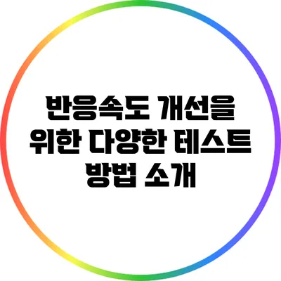 반응속도 개선을 위한 다양한 테스트 방법 소개