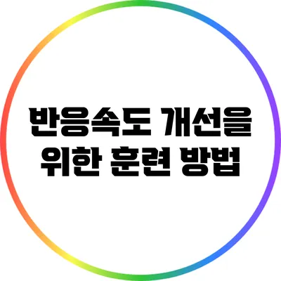 반응속도 개선을 위한 훈련 방법