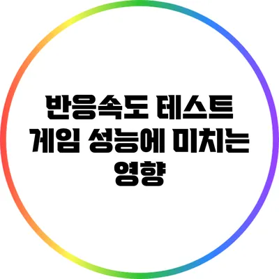 반응속도 테스트: 게임 성능에 미치는 영향