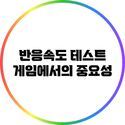 반응속도 테스트: 게임에서의 중요성