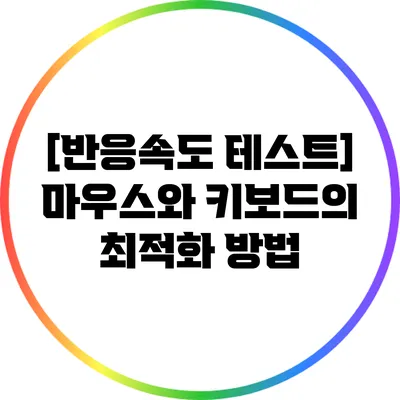 [반응속도 테스트] 마우스와 키보드의 최적화 방법