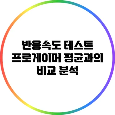 반응속도 테스트: 프로게이머 평균과의 비교 분석