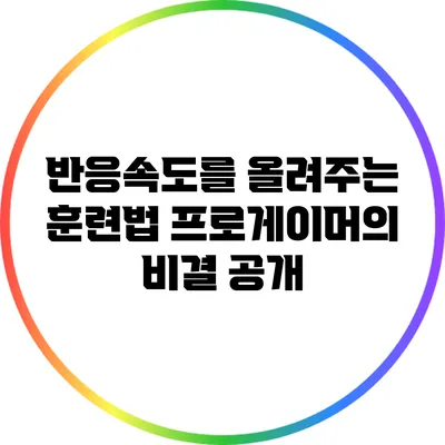 반응속도를 올려주는 훈련법: 프로게이머의 비결 공개