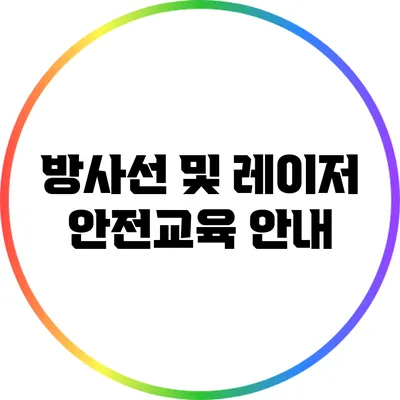 방사선 및 레이저 안전교육 안내