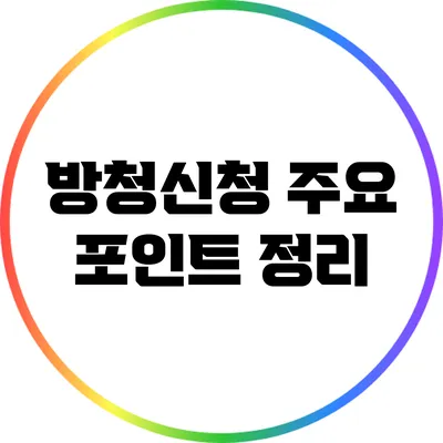 방청신청 주요 포인트 정리