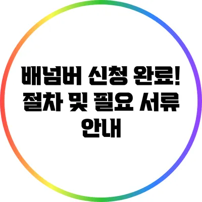 배넘버 신청 완료! 절차 및 필요 서류 안내