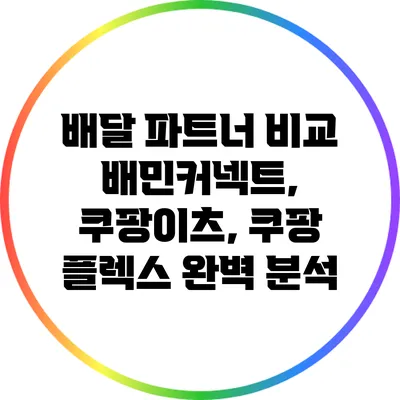 배달 파트너 비교: 배민커넥트, 쿠팡이츠, 쿠팡 플렉스 완벽 분석