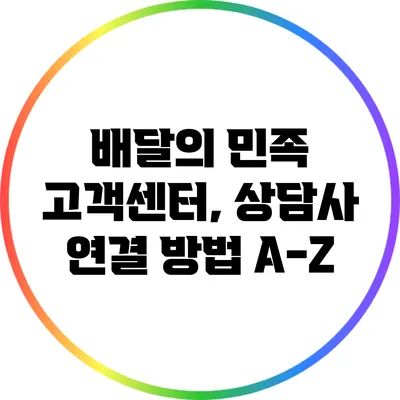 배달의 민족 고객센터, 상담사 연결 방법 A-Z