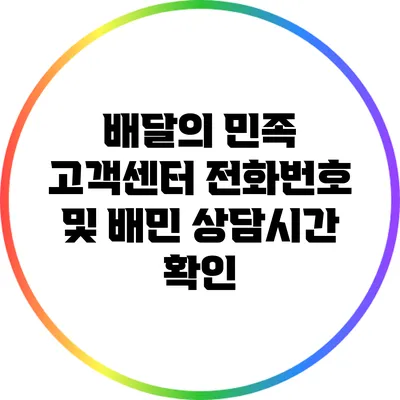 배달의 민족 고객센터 전화번호 및 배민 상담시간 확인