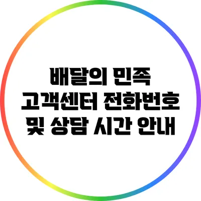 배달의 민족 고객센터 전화번호 및 상담 시간 안내