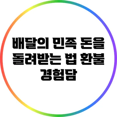 배달의 민족 돈을 돌려받는 법: 환불 경험담