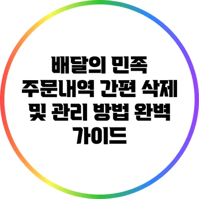 배달의 민족 주문내역 간편 삭제 및 관리 방법 완벽 가이드