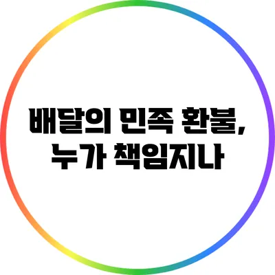 배달의 민족 환불, 누가 책임지나?