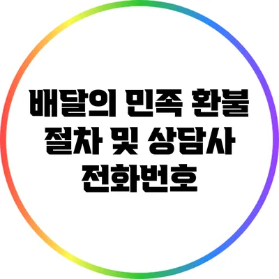 배달의 민족 환불 절차 및 상담사 전화번호